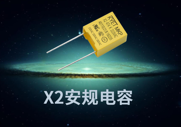 X2安规电容要过哪些认证？