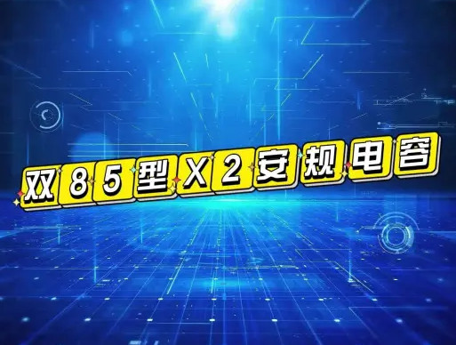 X2安规电容双85型是什么电容？