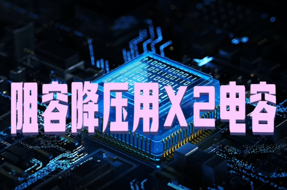 阻容降压专用的X2安规电容与抗干扰用的X2安规电容有什么不同之处？