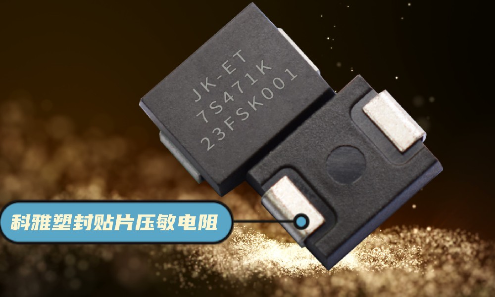 科雅JK-ET塑封贴片压敏电阻介绍