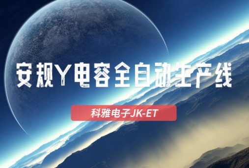 科雅JK-ET安规Y电容全自动生产线实拍