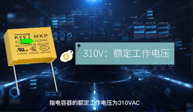 X2安规电容上面印的参数代表什么意思？