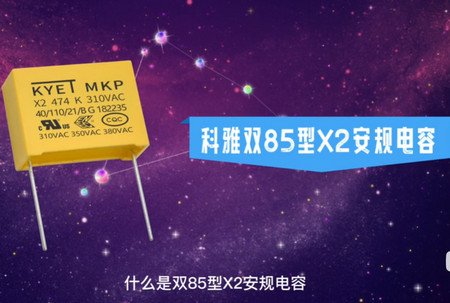 双85型X2安规电容的优点与作用