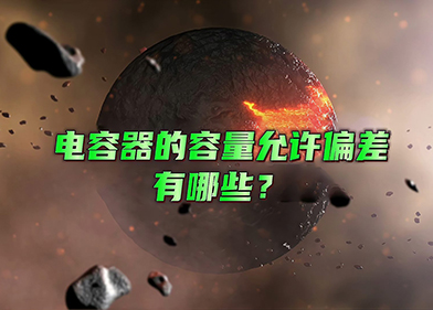 电容器电容量常见误差范围