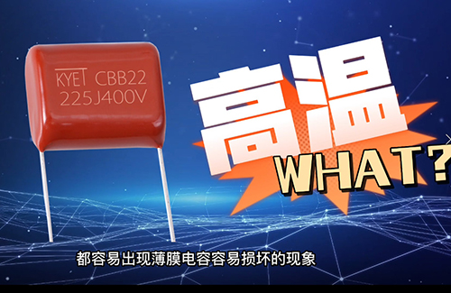 cbb电容炸了为什么？常见原因有这些