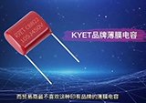 中性印字的薄膜电容器缺点有哪些