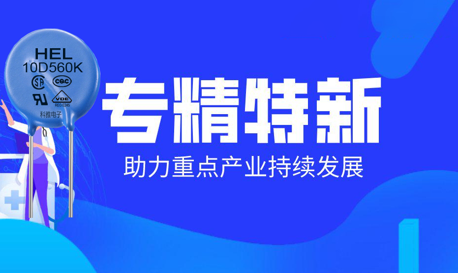 HEL压敏电阻
