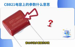 CBB22电容上的印字是什么意思