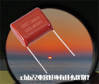 cbb22电容好坏有什么区别？
