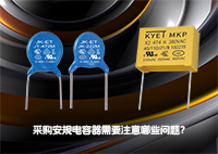 采购安规电容器需要注意哪些问题？