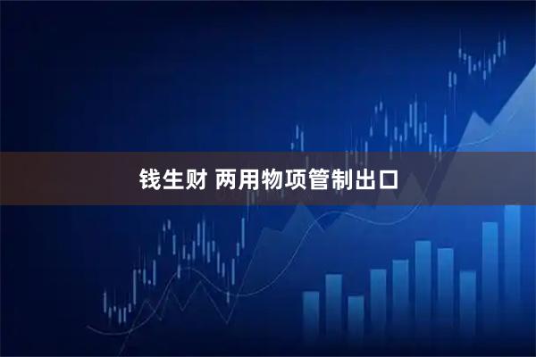 钱生财 两用物项管制出口