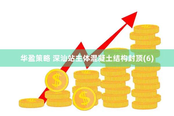 华盈策略 深汕站主体混凝土结构封顶(6)