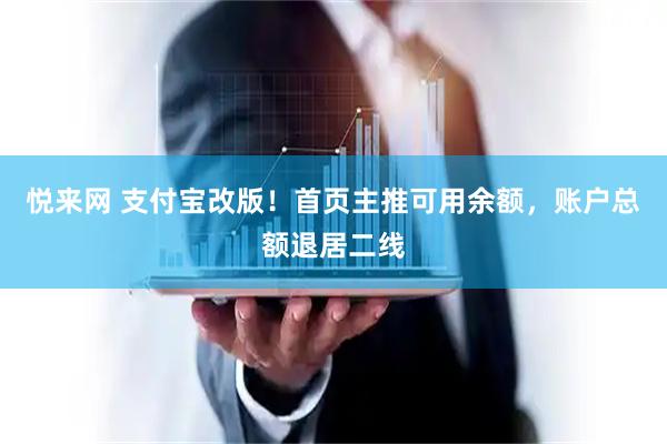 悦来网 支付宝改版!首页主推可用余额,账户总额退居二线