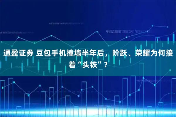 通盈证券 豆包手机撞墙半年后,阶跃、荣耀为何接着“头铁”?