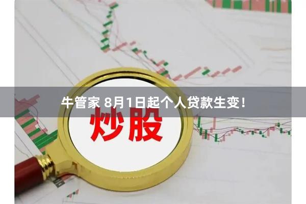 牛管家 8月1日起个人贷款生变！