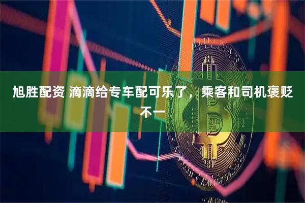 旭胜配资 滴滴给专车配可乐了，乘客和司机褒贬不一